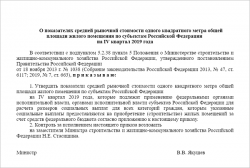 Минстрой определил среднюю рыночную стоимость 1 кв.м. жилья на IV квартал 2019 года