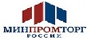 Минпромторг