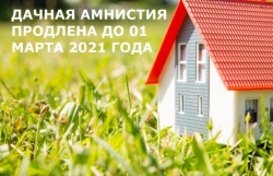 Дачная амнистия продлена до 2021 года