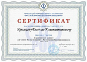 Сертификат (Тренинг в РОО, Томск)