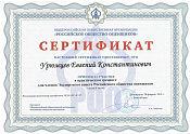 Сертификат, тренинг в РОО, НСК