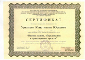 Сертификат РОО от 1996г.