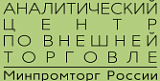 Аналитический центр по внешней торговли