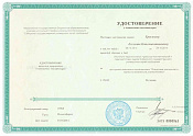 Удостоверение о повышении квалификации